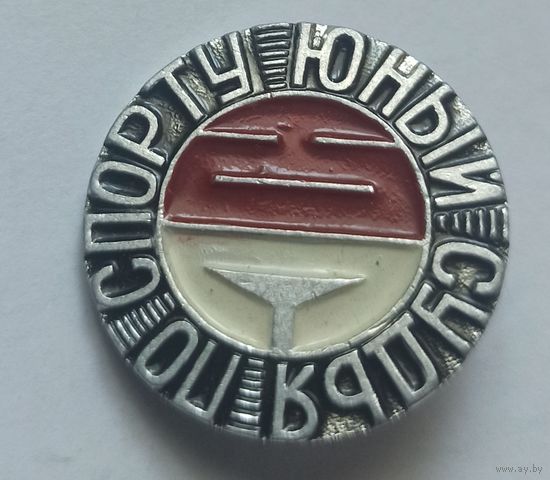 Значок, знак  "Юный судья по спорту "