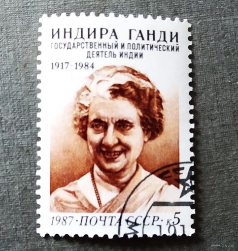 Марка СССР 1987 год Индира Ганди