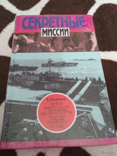 Остров живого золота. Десять процентов надежды. Памирская легенда
