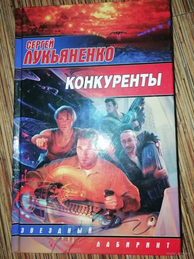 Сергей Лукьяненко  Конкуренты
