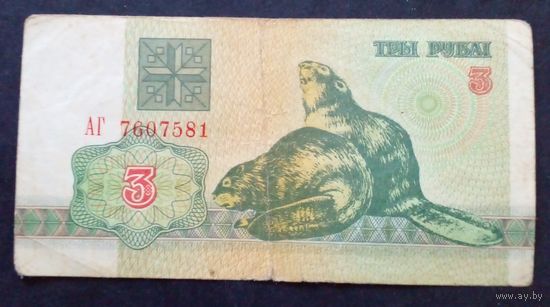 3 рубля 1992 г. Серия АГ 7607581