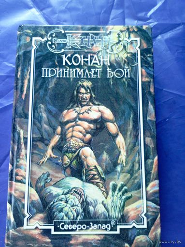 "Конан принимает бой"\к