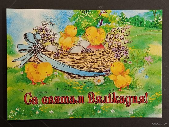 Са святам Пасхi Беларусь Белпочта 2017