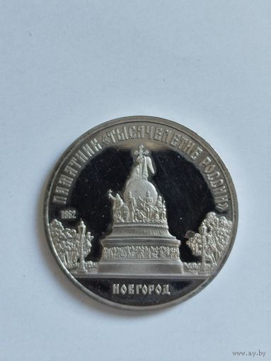 5 рублей СССР. Памятник тысячелетия России. Полировка.Вся монета в мелких царапинах.