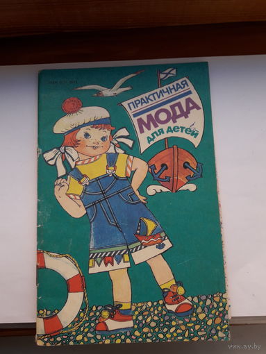 Практичная мода для детей