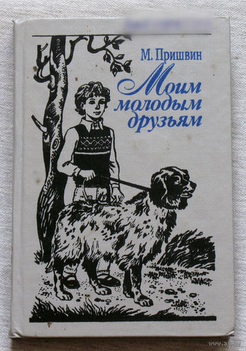 М.Пришвин  Моим молодым друзьям.