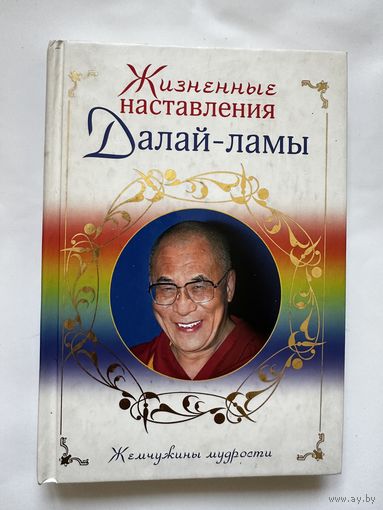 Жизненные наставления Далай-ламы