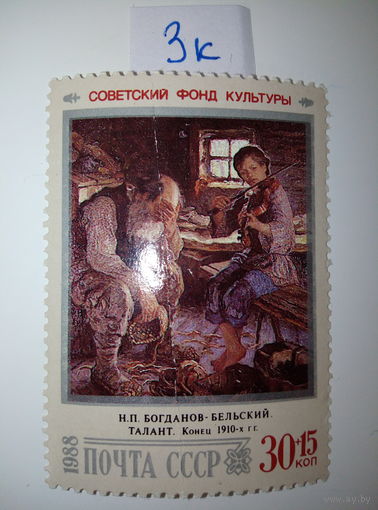Марки СССР 1988 г. Богданов-Бельский 30+15к.