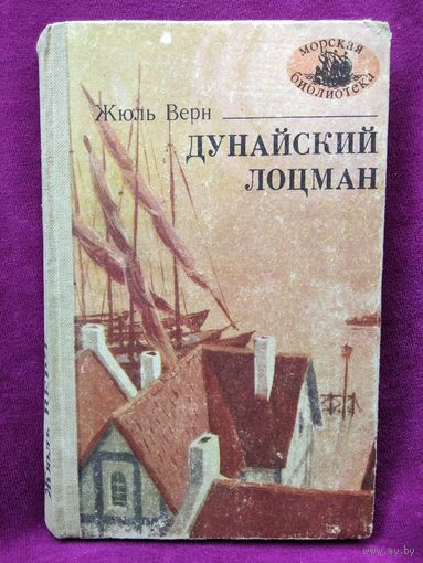 Ж. Верн. Дунайский лоцман // Серия: Морская библиотека