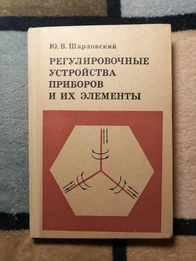 Ю. В. Шарловский, Регулировочные устройства приборов и их элементы