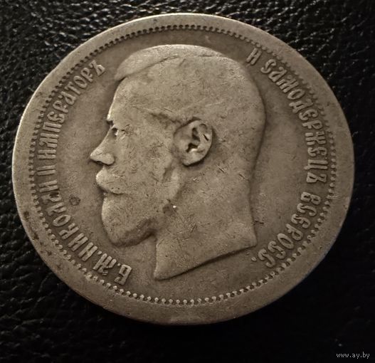 50 копеек  1895 года. ( А Г ) Николай 2. Серебро.