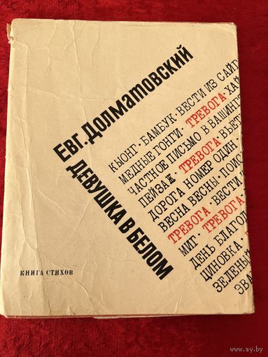 Евг. Долматовский. Девушка в белом