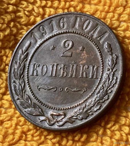 2 копейки 1916 года.