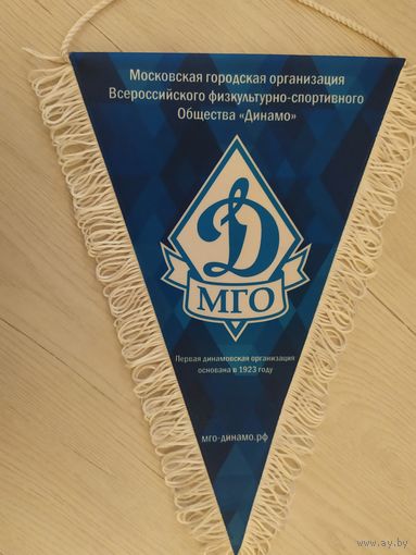 Вымпел  Динамо .