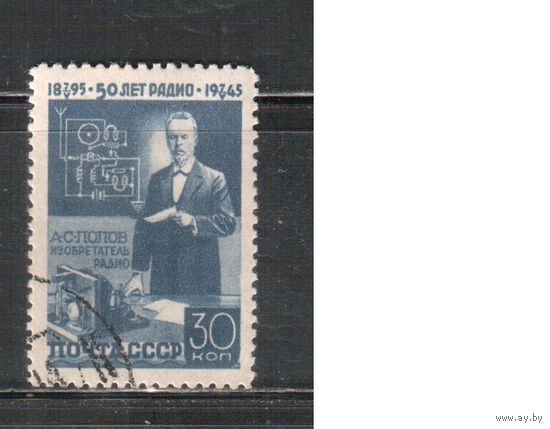 СССР-1945 (Заг.886) гаш.(с клеем), А.Попов