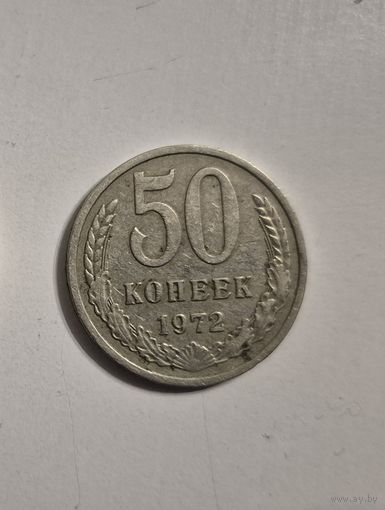 Монета 50 копеек 1972 года