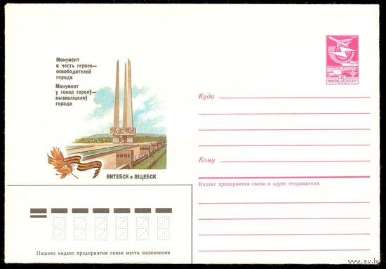 СССР 1986 Витебск Монумент на пл.Победы