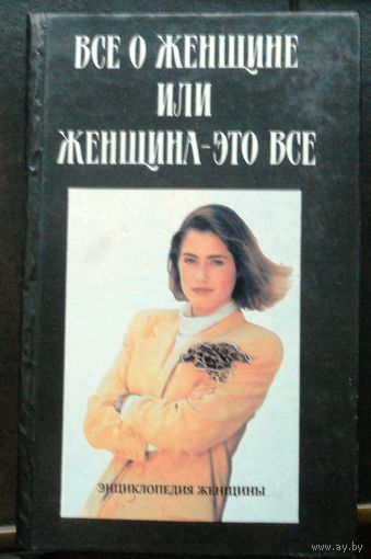 Все о женщине или женщина - это все. Энциклопедия.