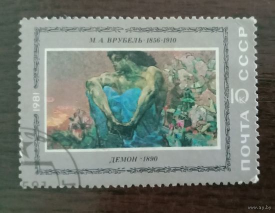 Марка СССР 1981 Живопись Врубель Демон