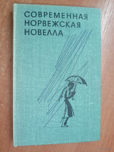 Сборник "Современная норвежская новелла"