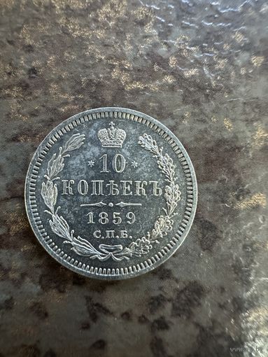 10 копеек 1859 СПБ ФБ