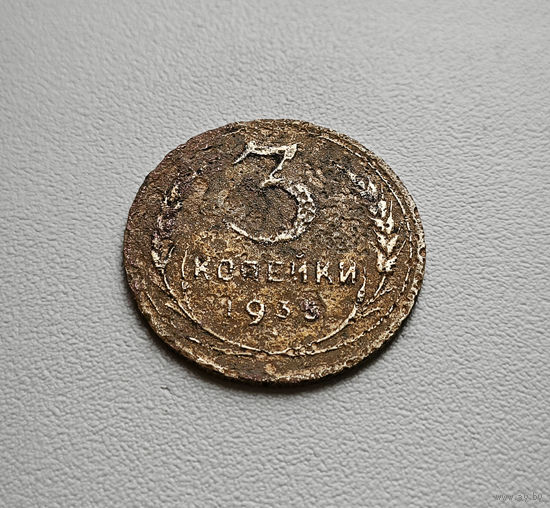 3 копейки 1935 г., СССР,  штемпель 1. В. Федорин-40, лот шерс-3,5