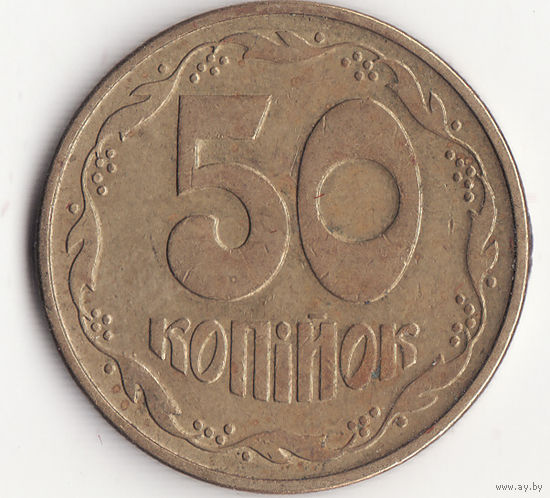 50 копеек 1992 год