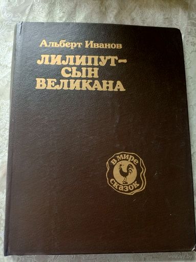 Лилипут - сын великана\3