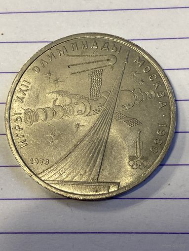 Аукцион с рубля. Рубль юбилейный. Распродажа коллекции