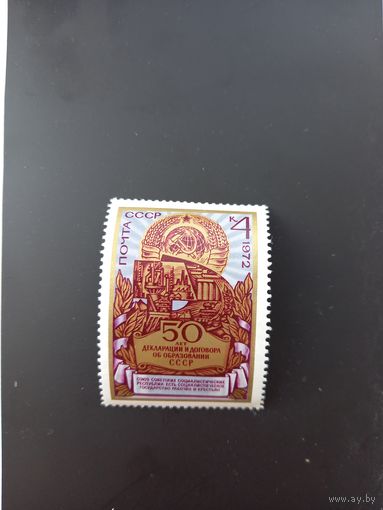 СССР, 1972, 50-летие образования СССР 4174 (Mi 4057)