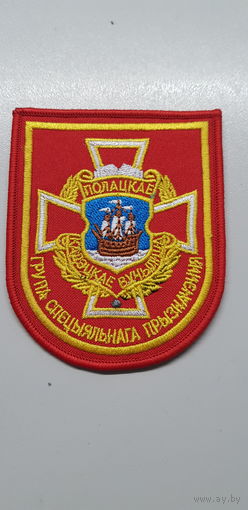 Шеврон группа специального назначения Полоцкое кадетское училище Беларусь