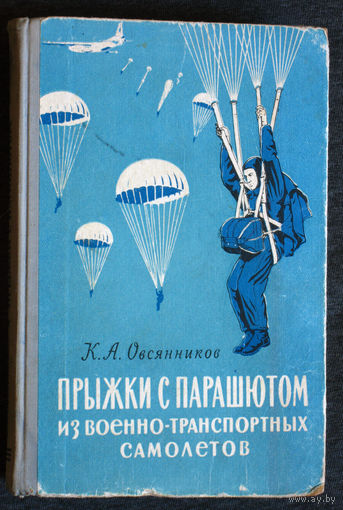 К.А.Овсянников Прыжки с парашютом из военно-транспортных самолётов. Автограф автора книги.