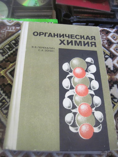 Перекалин В.В, Зонис С.А. Органическая химия. 1982 г. Торги!