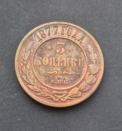 3 копейки 1877, нечастая
