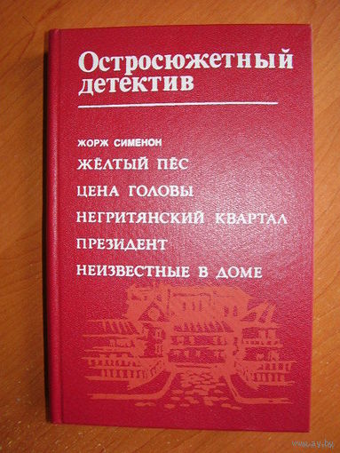 Желтый пес. Цена головы. Негритянский квартал. Президент. Неизвестные в доме // Серия: Остросюжетный детектив