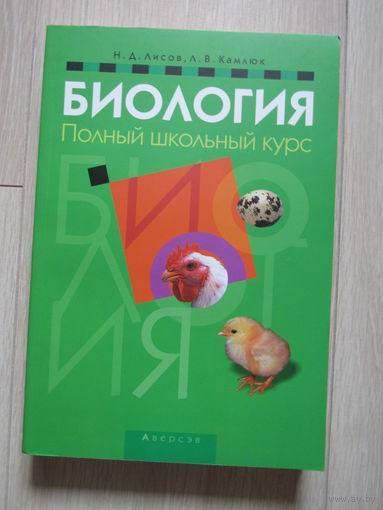 Биология. полный школьный курс