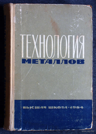Технология металлов