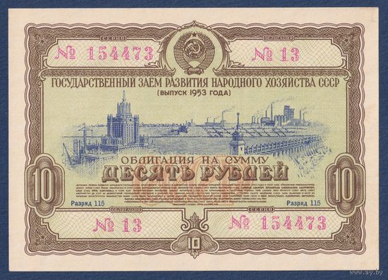 СССР, облигация 10 рублей 1953 г, Государственный заем развития народного хозяйства, UNC-