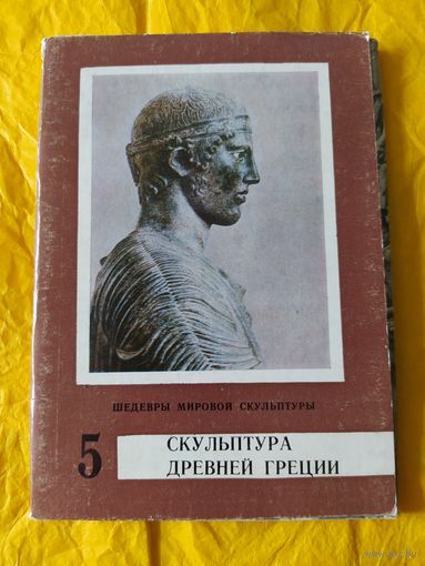 Скульптура древней Греции