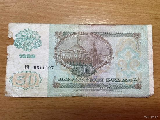 50 рублей СССР 1992 года-1412