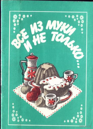 Всё из муки и не только
