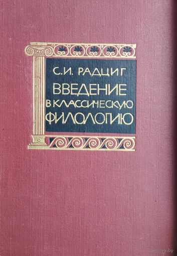 Введение в классическую филологию 1965