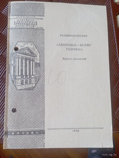 Радиообозрение Здоровье - всему голова