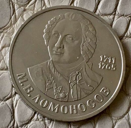 1 рубль 1986 года. "М.В. Ломоносов".