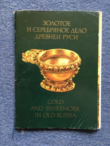 Золотое и серебряное дело древней Руси, 18 открыток