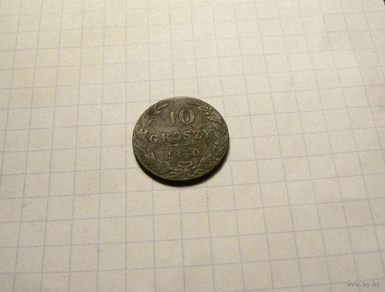10 грошей 1840