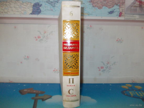 ЭНЦИКЛОПЕДИЯ  "РЕСПУБЛИКА БЕЛАРУСЬ."   ТОМ 6.  НА РУССКОМ ЯЗЫКЕ.  2008 ГОД.  НОВОЕ СОСТОЯНИЕ.