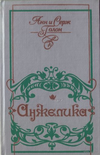 А. и С.Голон - Анжелика