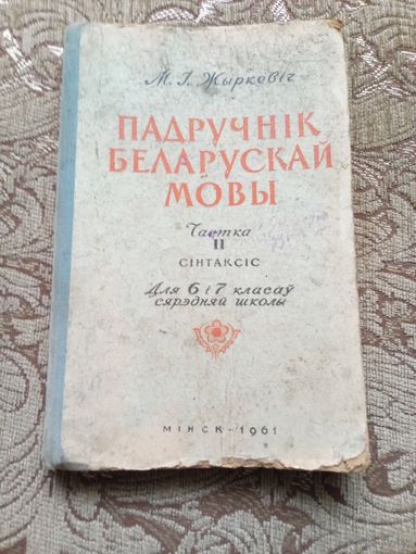 Учебник белорусского языка 6-7классы 1961г.