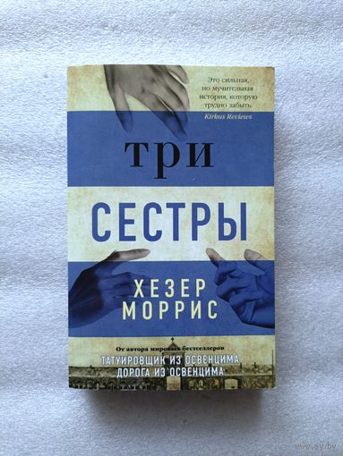 Три сестры. Моррис Хезер  | Мягкая обложка, 448 стр., 2022 год